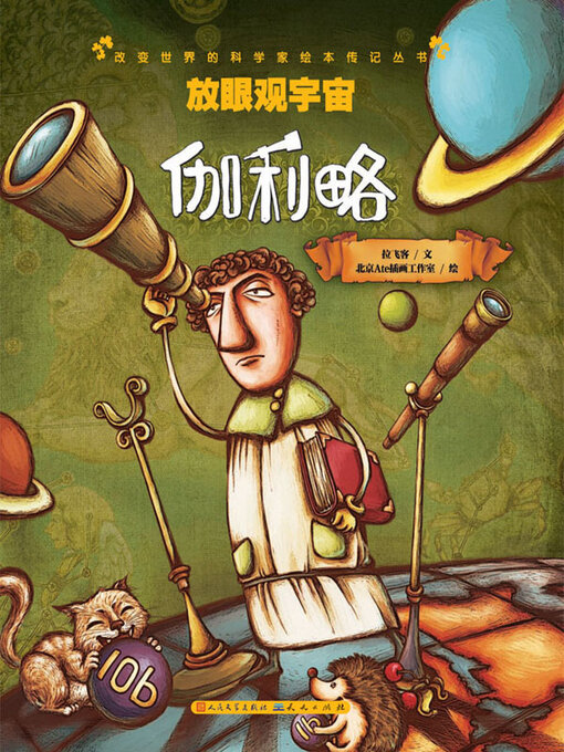 Title details for 放眼观宇宙 by 拉飞客文 - Available